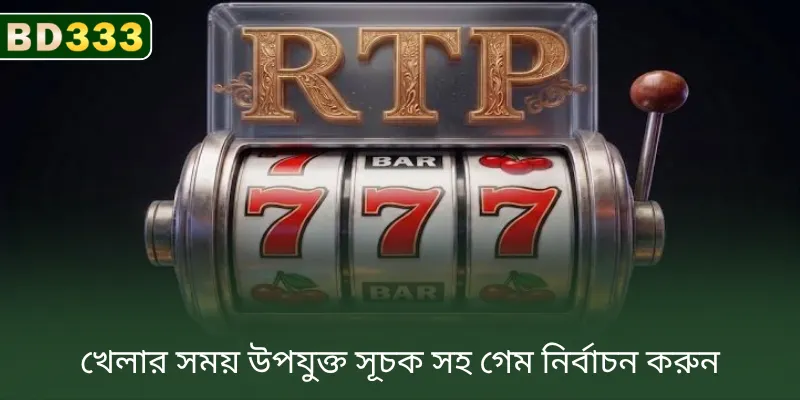 BD333-এ খেলার সময় উপযুক্ত সূচক দেখে গেম বেছে নিন