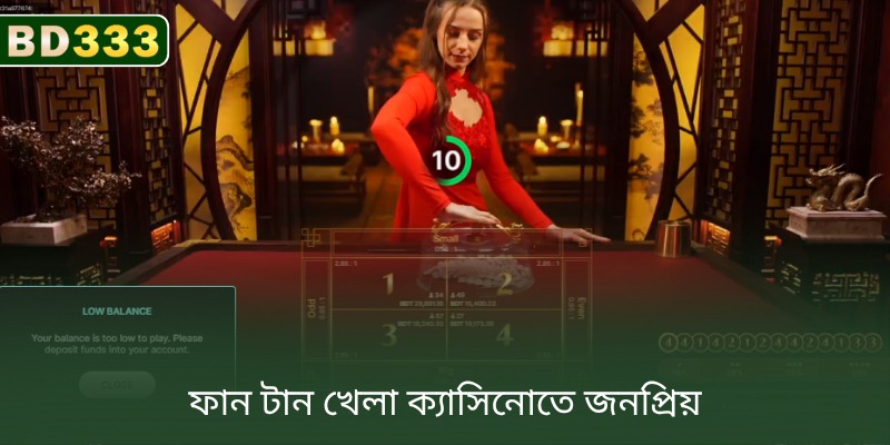 BD333-এ ক্যাসিনোর জনপ্রিয় ফ্যান-ট্যান গেম