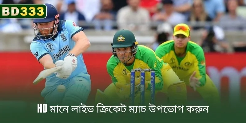 HD কোয়ালিটিতে লাইভ ক্রিকেট ম্যাচ দেখুন এবং উপভোগ করুন