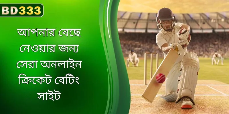 আপনার বেছে নেওয়ার জন্য সেরা অনলাইন ক্রিকেট বেটিং সাইট