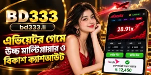 BD333 প্ল্যাটফর্মে Aviator ক্র্যাশ গেমের ইন্টারফেস, যেখানে লাল রঙের প্লেন, মাল্টিপ্লায়ার এবং দ্রুত ক্যাশআউটের বিকল্প দেখানো হয়েছে।