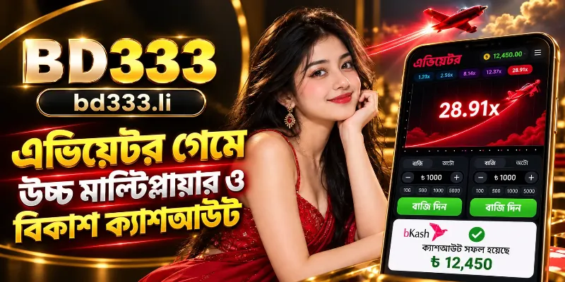 BD333 প্ল্যাটফর্মে Aviator ক্র্যাশ গেমের ইন্টারফেস, যেখানে লাল রঙের প্লেন, মাল্টিপ্লায়ার এবং দ্রুত ক্যাশআউটের বিকল্প দেখানো হয়েছে।