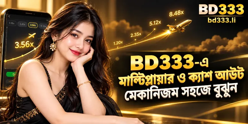 BD333 গেমের ইন্টারফেস, যেখানে উড়ন্ত প্লেন, ক্রমবর্ধমান মাল্টিপ্লায়ার, ক্যাশআউট বাটন এবং লাইভ স্ট্যাটিস্টিক্স প্যানেল দেখানো হয়েছে।