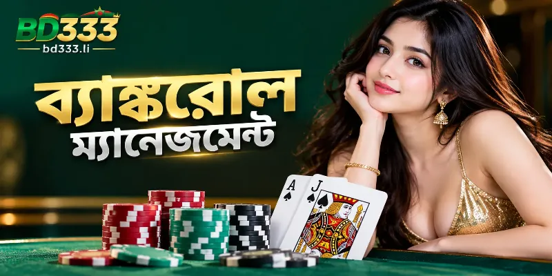 ব্ল্যাকজ্যাক গেমে ট্রু কাউন্টের ওপর ভিত্তি করে সঠিক ব্যাঙ্করোল ম্যানেজমেন্ট বা তহবিল পরিচালনার কৌশল।